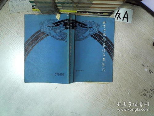 西方古典作家的文藝創作論 靈感與技藝的永恒對話